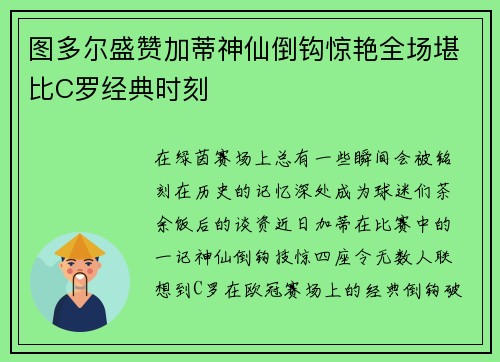 图多尔盛赞加蒂神仙倒钩惊艳全场堪比C罗经典时刻