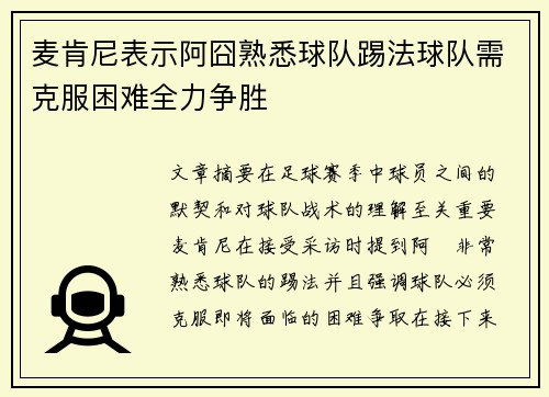 麦肯尼表示阿囧熟悉球队踢法球队需克服困难全力争胜