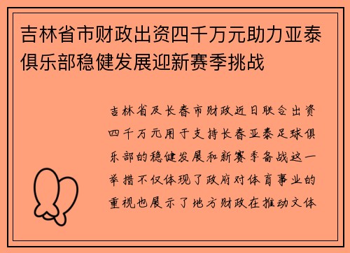 吉林省市财政出资四千万元助力亚泰俱乐部稳健发展迎新赛季挑战