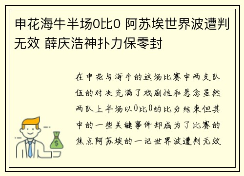 申花海牛半场0比0 阿苏埃世界波遭判无效 薛庆浩神扑力保零封