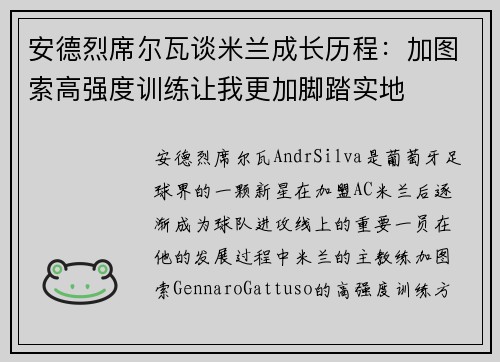 安德烈席尔瓦谈米兰成长历程：加图索高强度训练让我更加脚踏实地