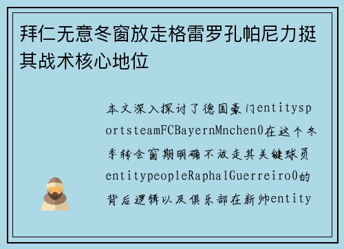 拜仁无意冬窗放走格雷罗孔帕尼力挺其战术核心地位