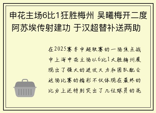 申花主场6比1狂胜梅州 吴曦梅开二度 阿苏埃传射建功 于汉超替补送两助攻