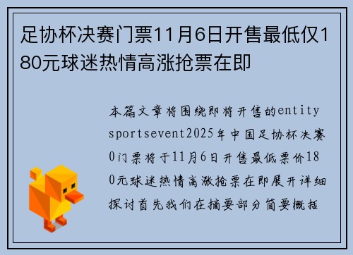 足协杯决赛门票11月6日开售最低仅180元球迷热情高涨抢票在即