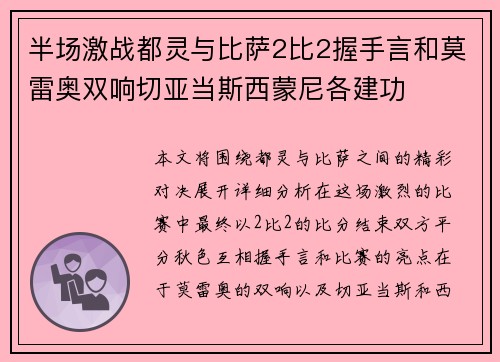 半场激战都灵与比萨2比2握手言和莫雷奥双响切亚当斯西蒙尼各建功