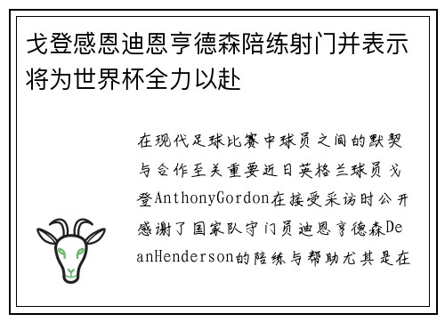 戈登感恩迪恩亨德森陪练射门并表示将为世界杯全力以赴