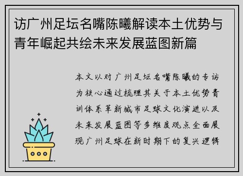 访广州足坛名嘴陈曦解读本土优势与青年崛起共绘未来发展蓝图新篇