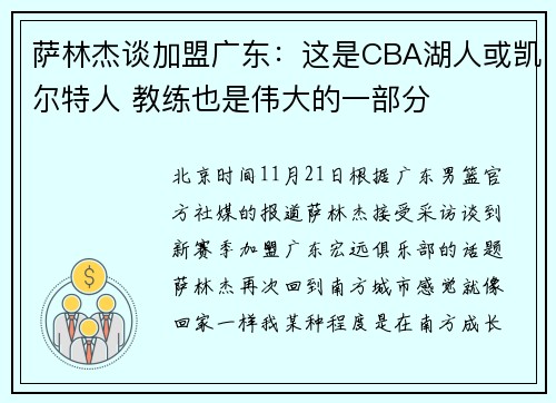 萨林杰谈加盟广东：这是CBA湖人或凯尔特人 教练也是伟大的一部分