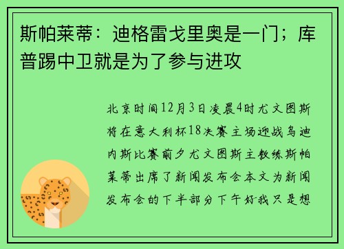 斯帕莱蒂：迪格雷戈里奥是一门；库普踢中卫就是为了参与进攻