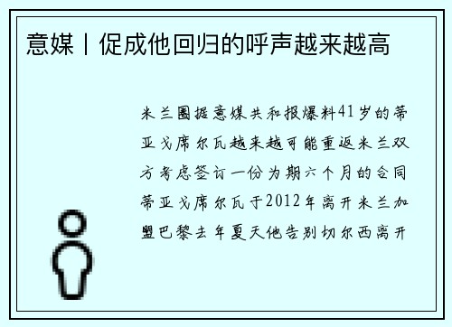 意媒丨促成他回归的呼声越来越高