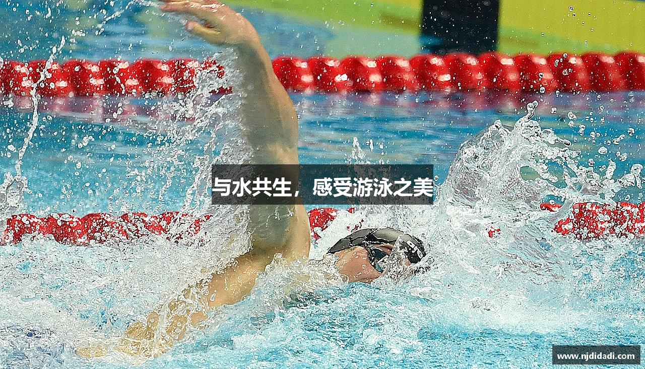 与水共生，感受游泳之美